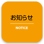 お知らせ　NOTICE